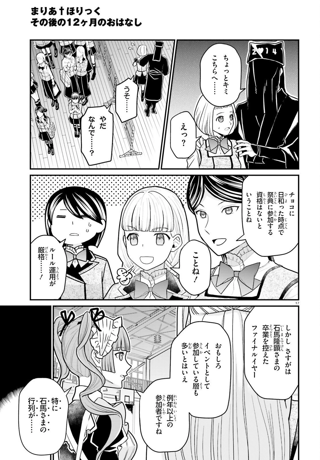 まりあ†ほりっく その後の12か月のおはなし 第2話 - 17