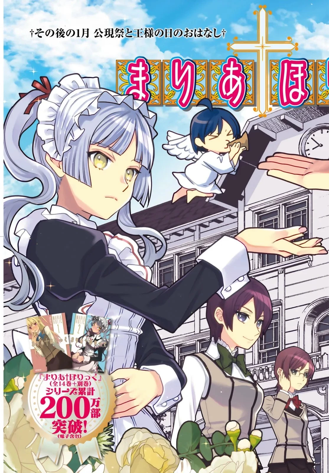 まりあ†ほりっく その後の12か月のおはなし 第1話 - 3
