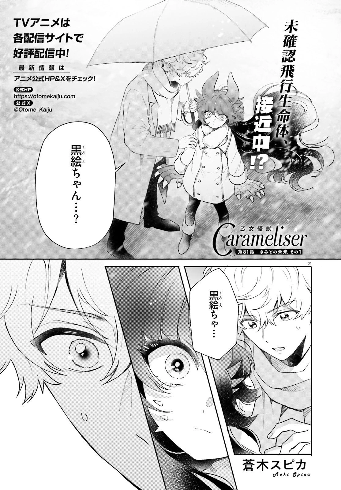 乙女怪獣キャラメリゼ 第81話 - 1