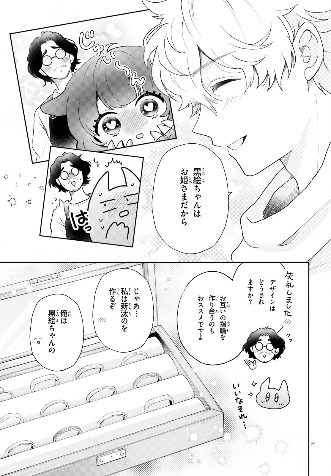 乙女怪獣キャラメリゼ 第81話 - 7