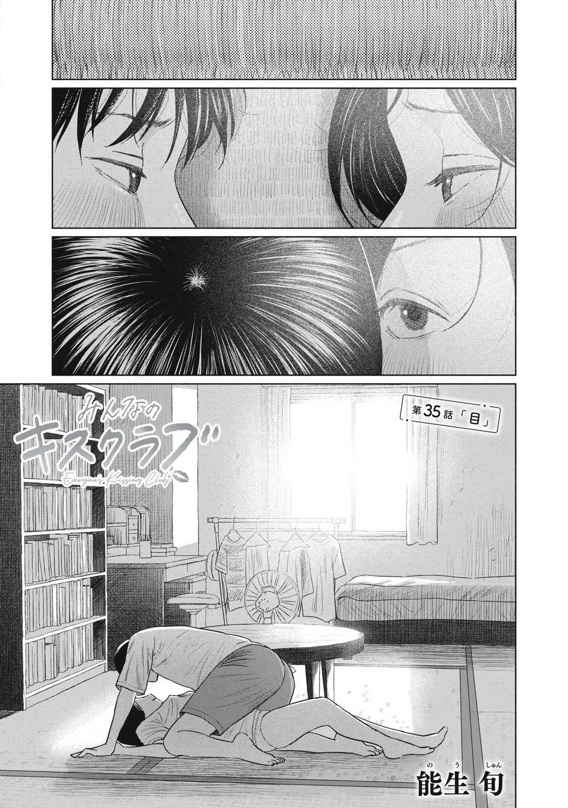 みんなのキスクラブ 第35話 - 1