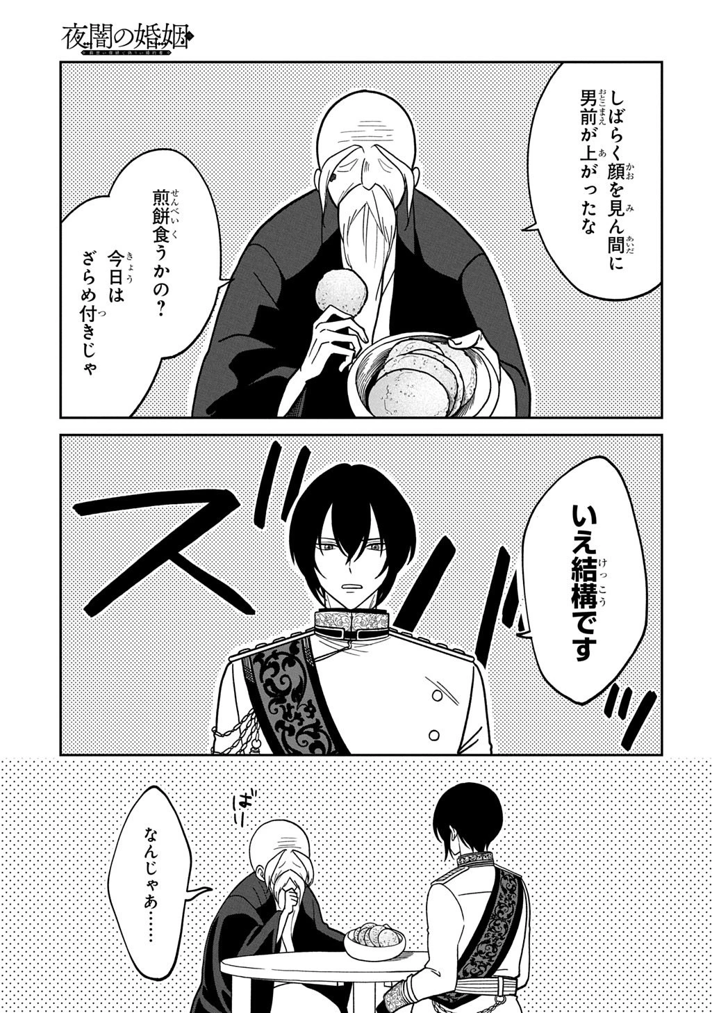 夜闇の婚姻 前世の宿縁と偽りの婚約者 THE COMIC 第6話 - 1