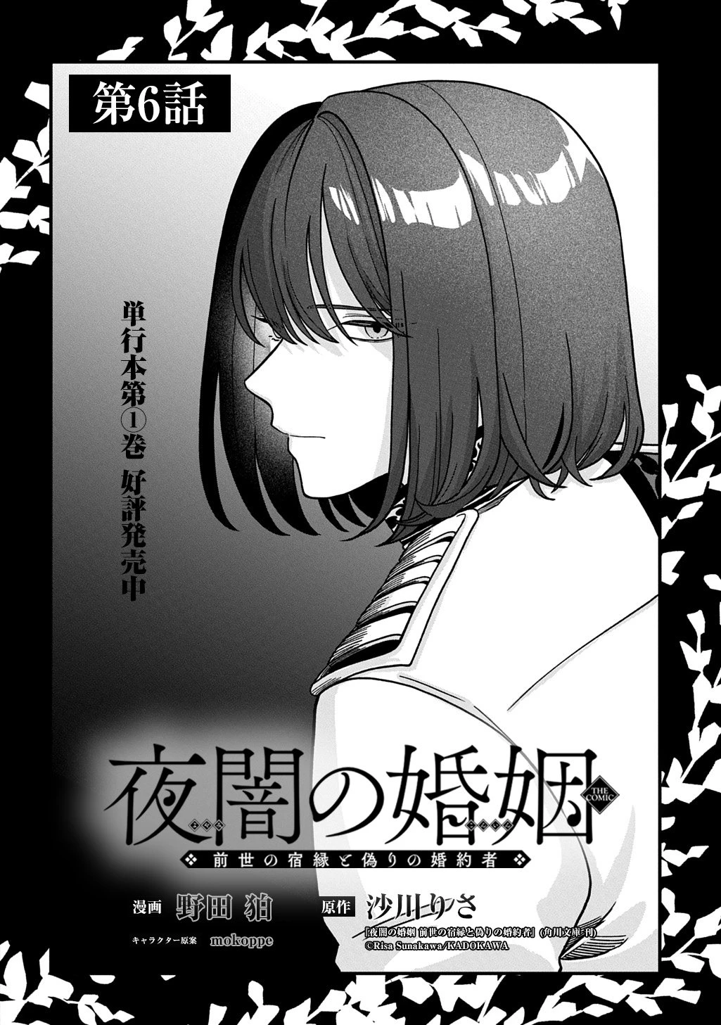 夜闇の婚姻 前世の宿縁と偽りの婚約者 THE COMIC 第6話 - 2