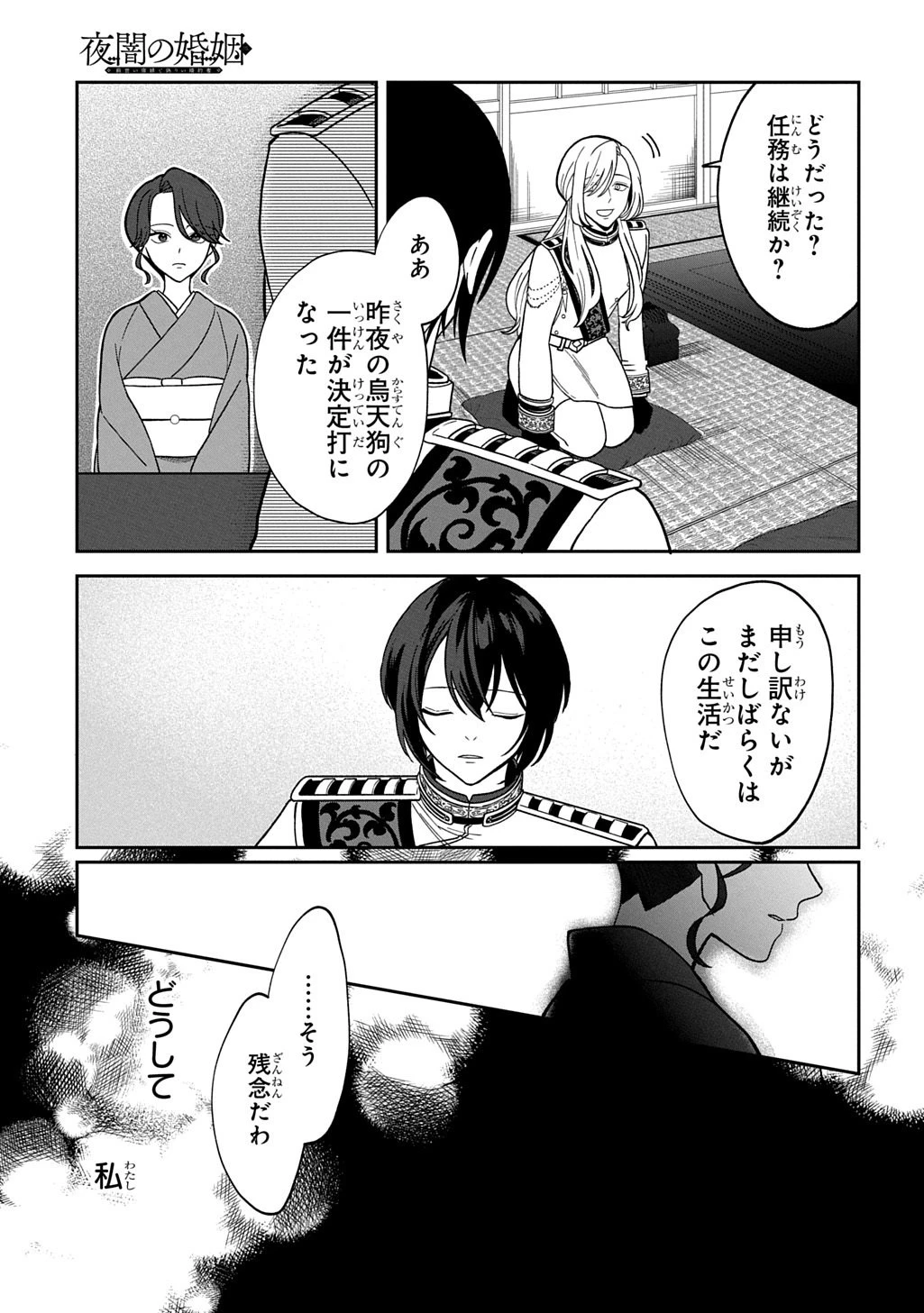 夜闇の婚姻 前世の宿縁と偽りの婚約者 THE COMIC 第6話 - 19