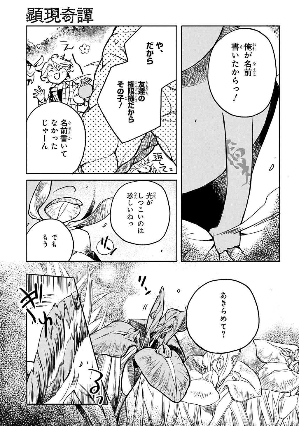 顕現奇譚 第4話 - 5