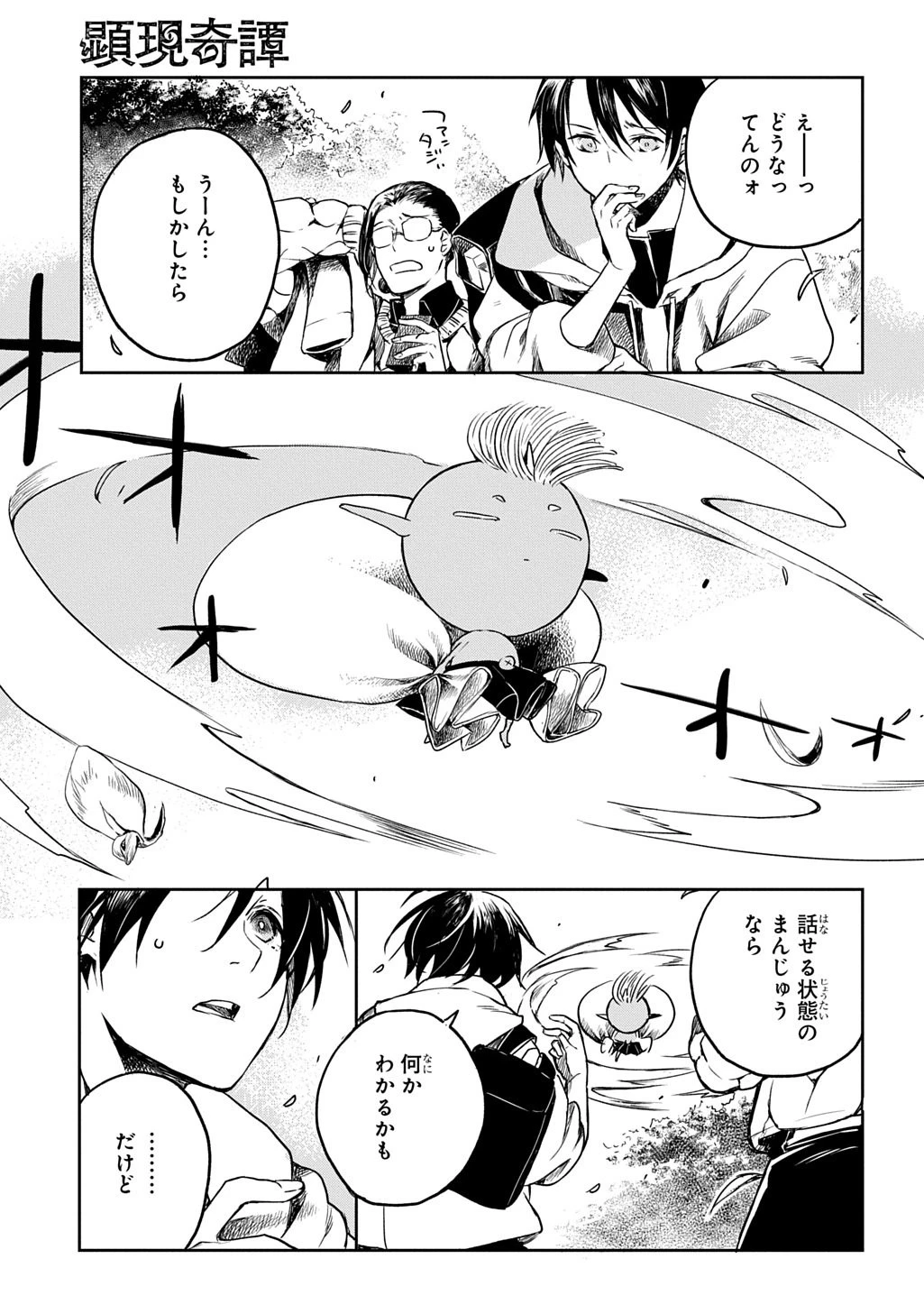 顕現奇譚 第4話 - 11