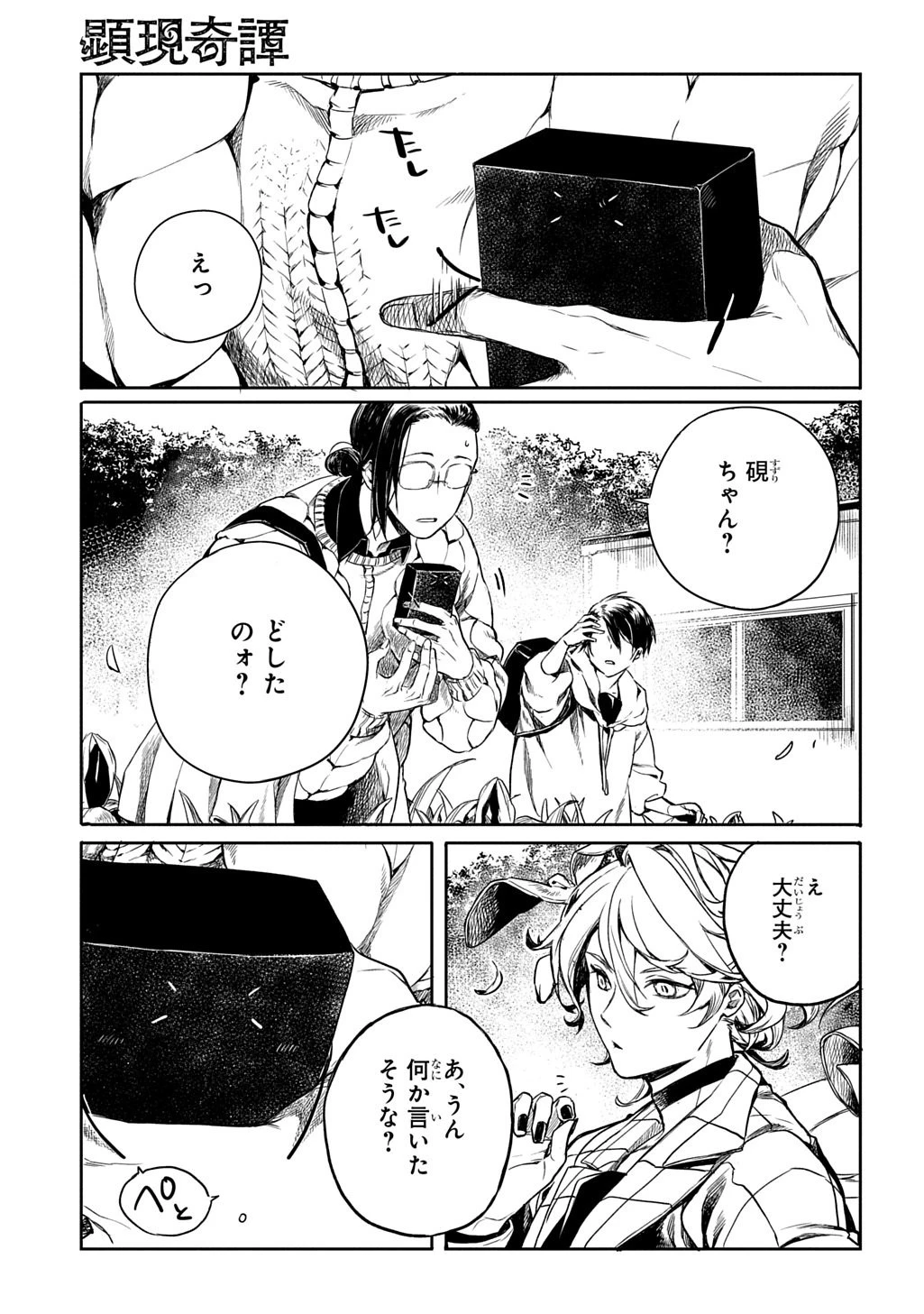 顕現奇譚 第4話 - 13