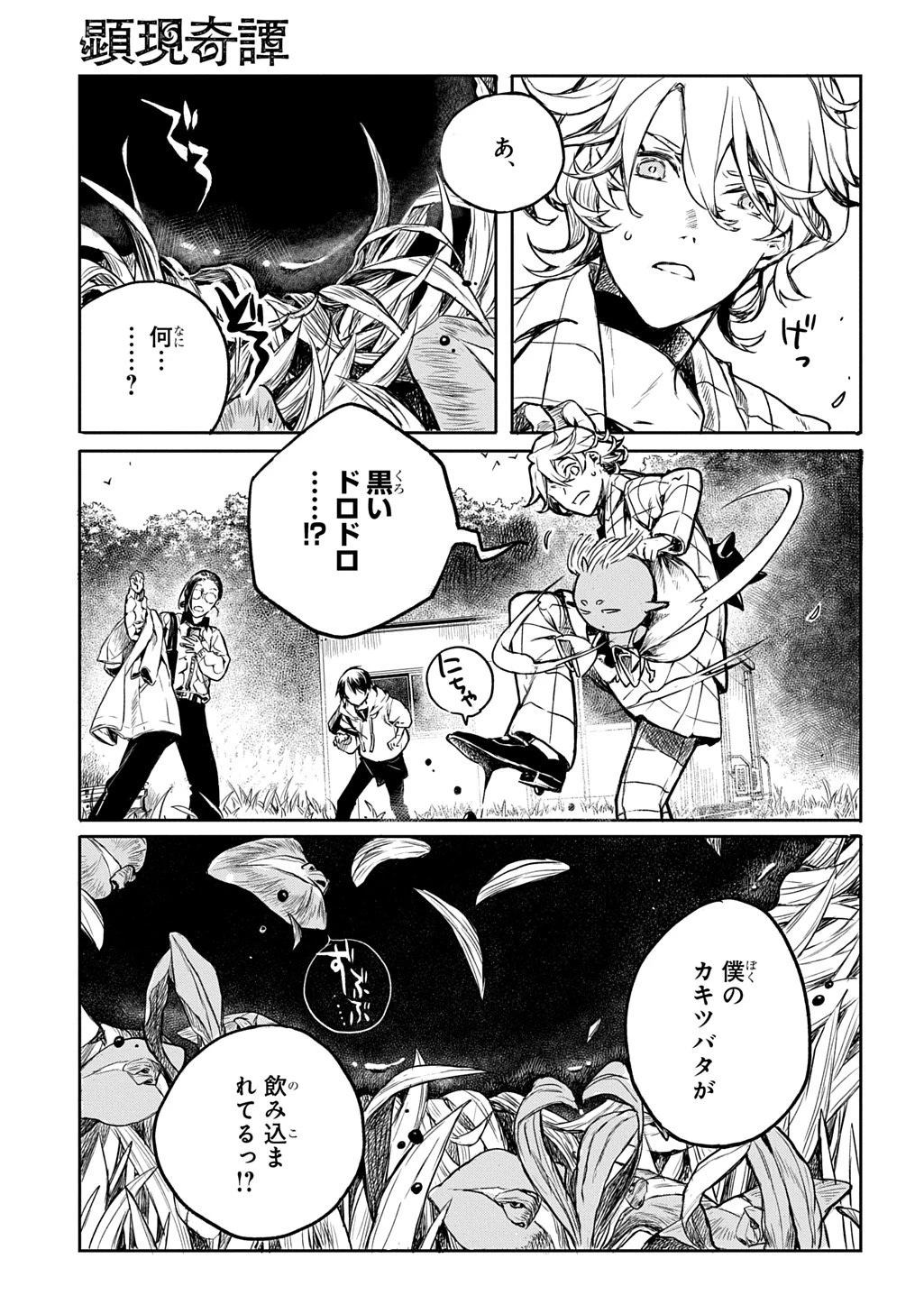 顕現奇譚 第4話 - 15