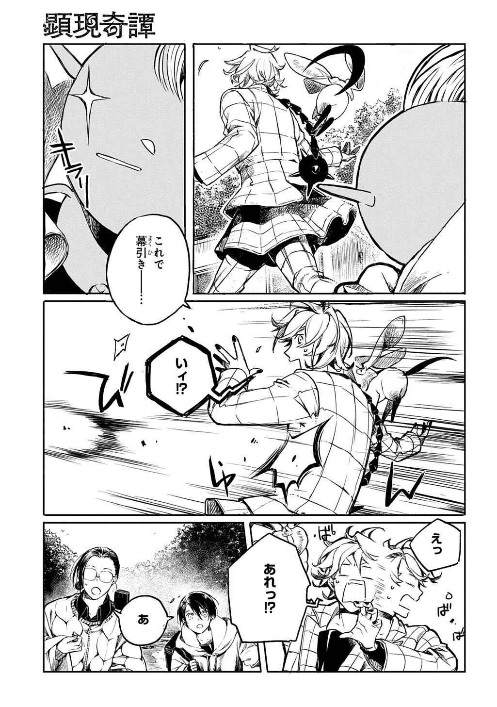 顕現奇譚 第4話 - 25