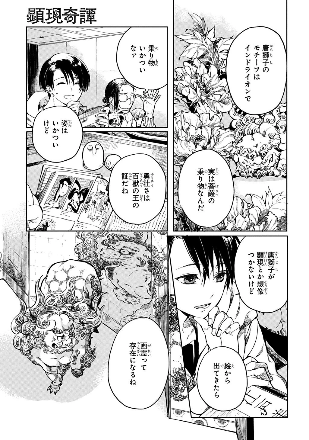 顕現奇譚 第3話 - 3