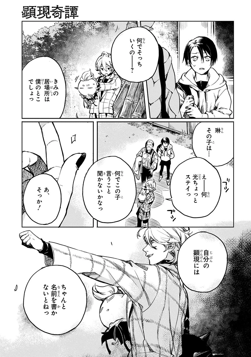 顕現奇譚 第3話 - 15