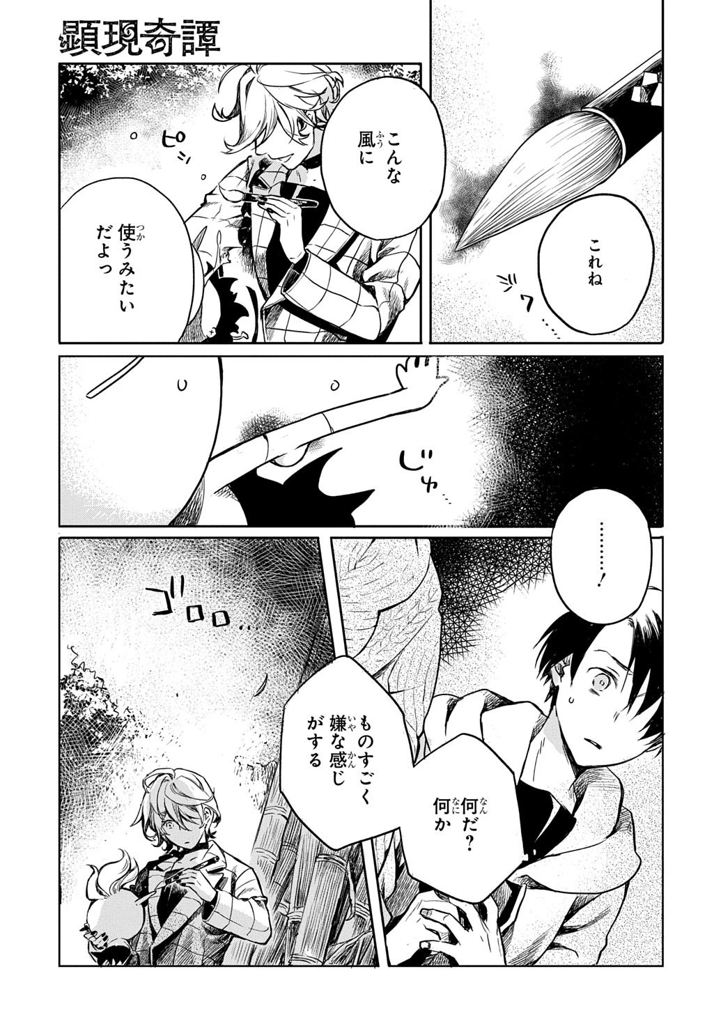 顕現奇譚 第3話 - 17