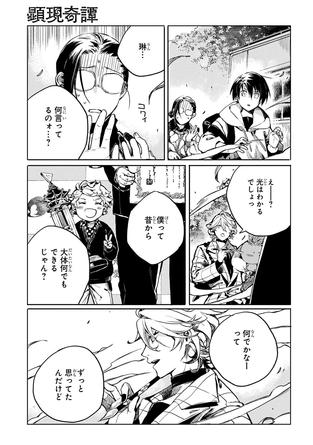顕現奇譚 第3話 - 23