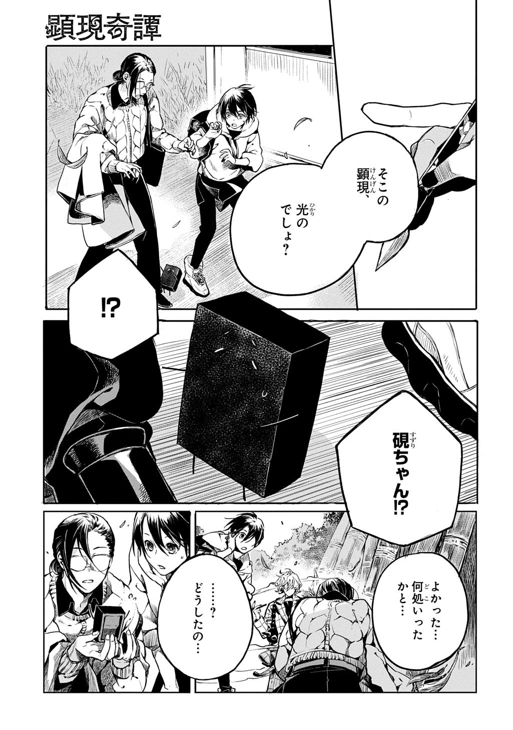 顕現奇譚 第3話 - 25