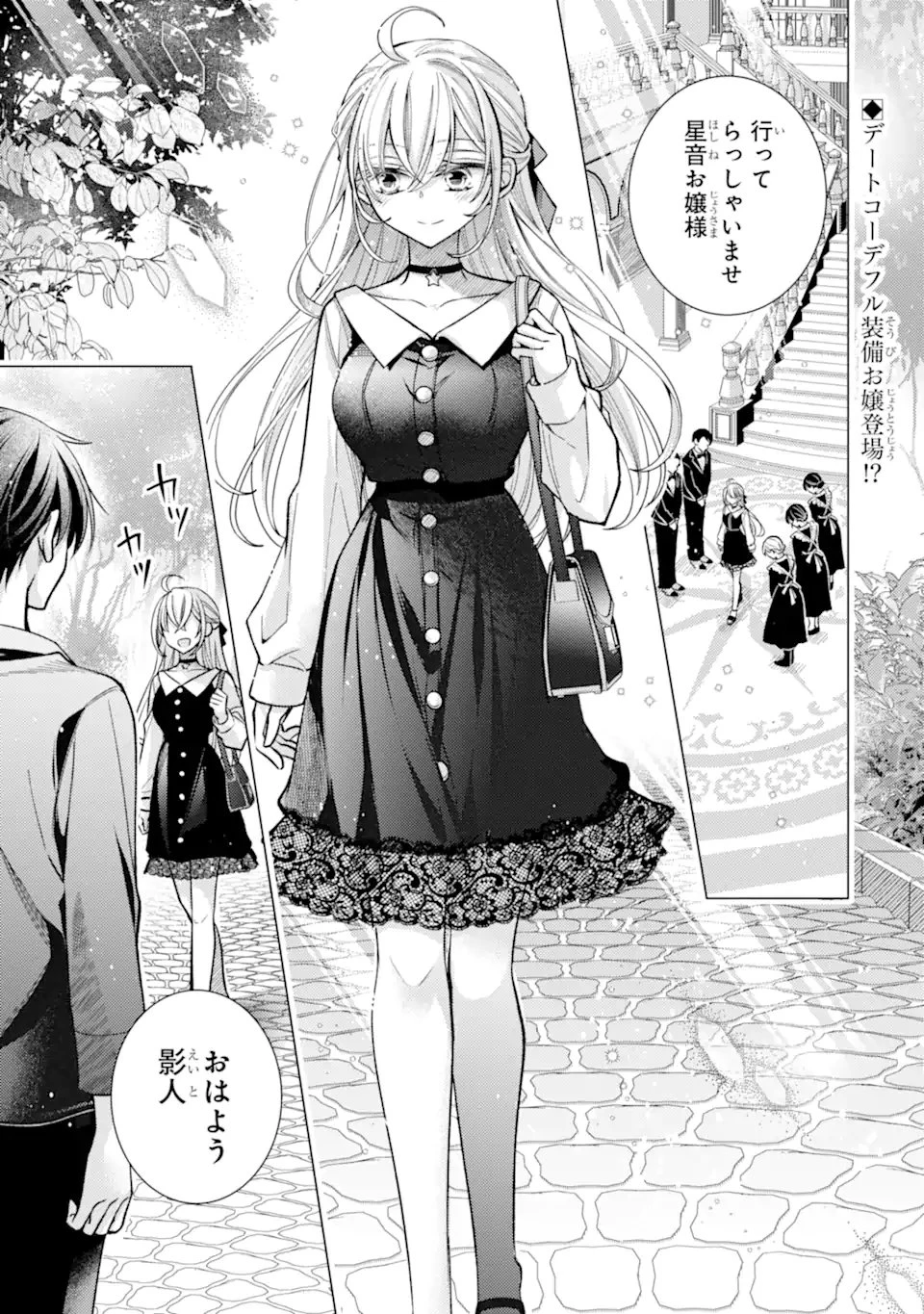 俺が告白されてから、お嬢の様子がおかしい。 第10話 - 1