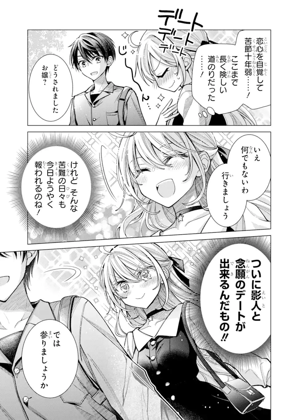俺が告白されてから、お嬢の様子がおかしい。 第10話 - 3