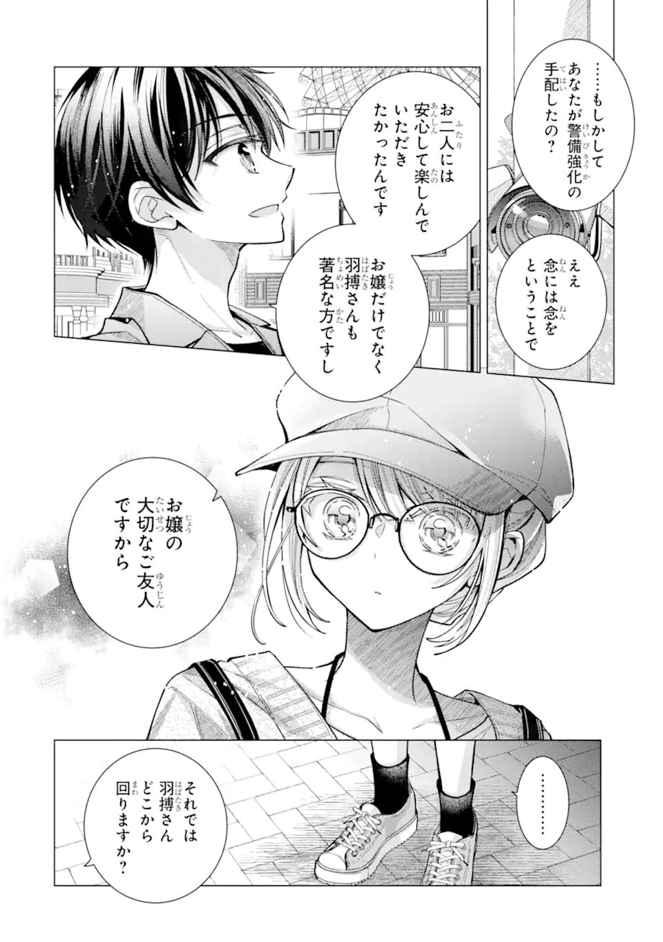 俺が告白されてから、お嬢の様子がおかしい。 第10話 - 12