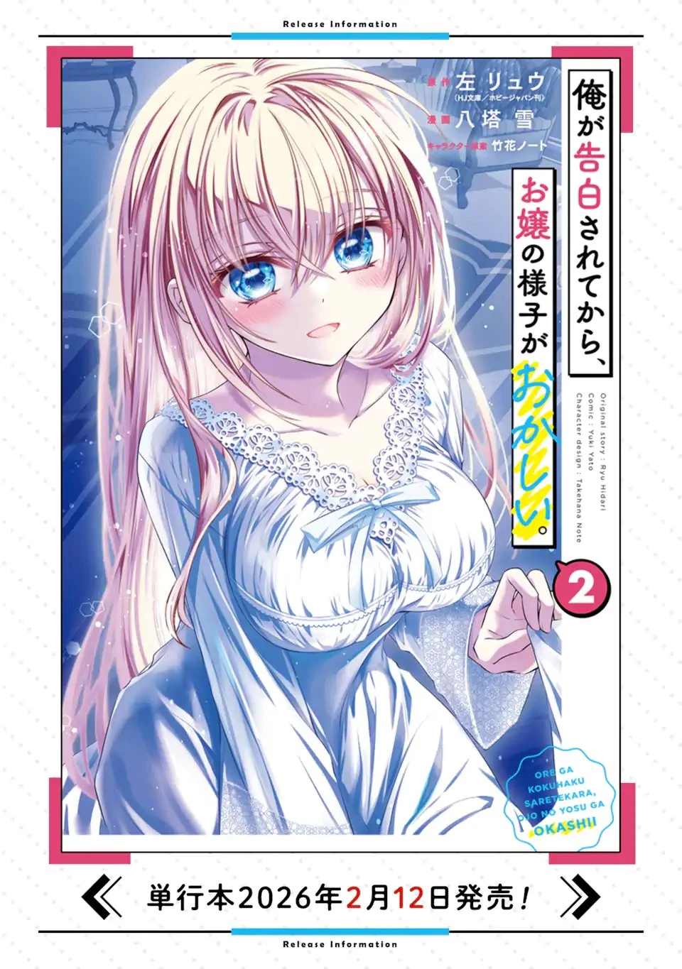 俺が告白されてから、お嬢の様子がおかしい。 第10話 - 13