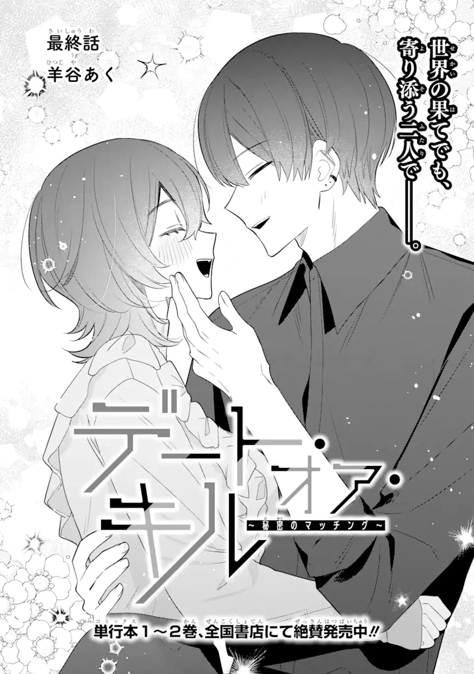 デート・オア・キル～秘密のマッチング～ 第16話 - 1