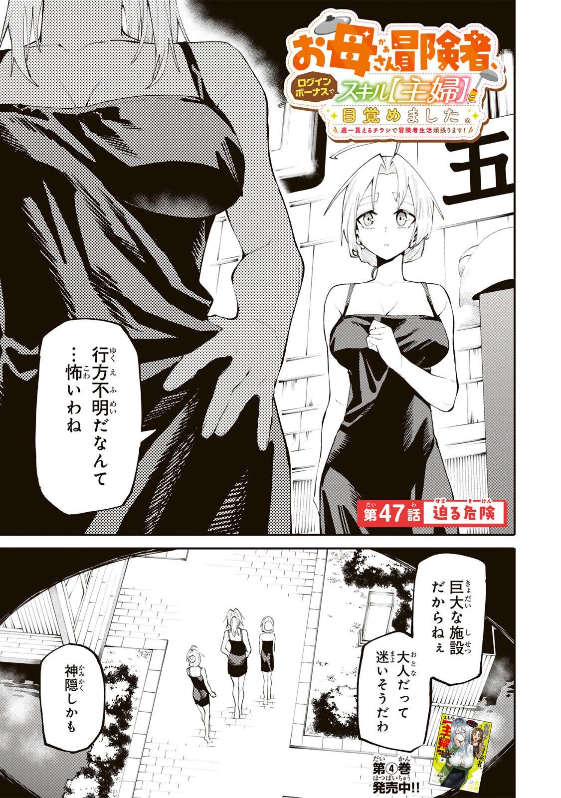 お母さん冒険者、ログインボーナスでスキル【主婦】に目覚めました。週一貰えるチラシで冒険者生活頑張ります! 第47話 - 1