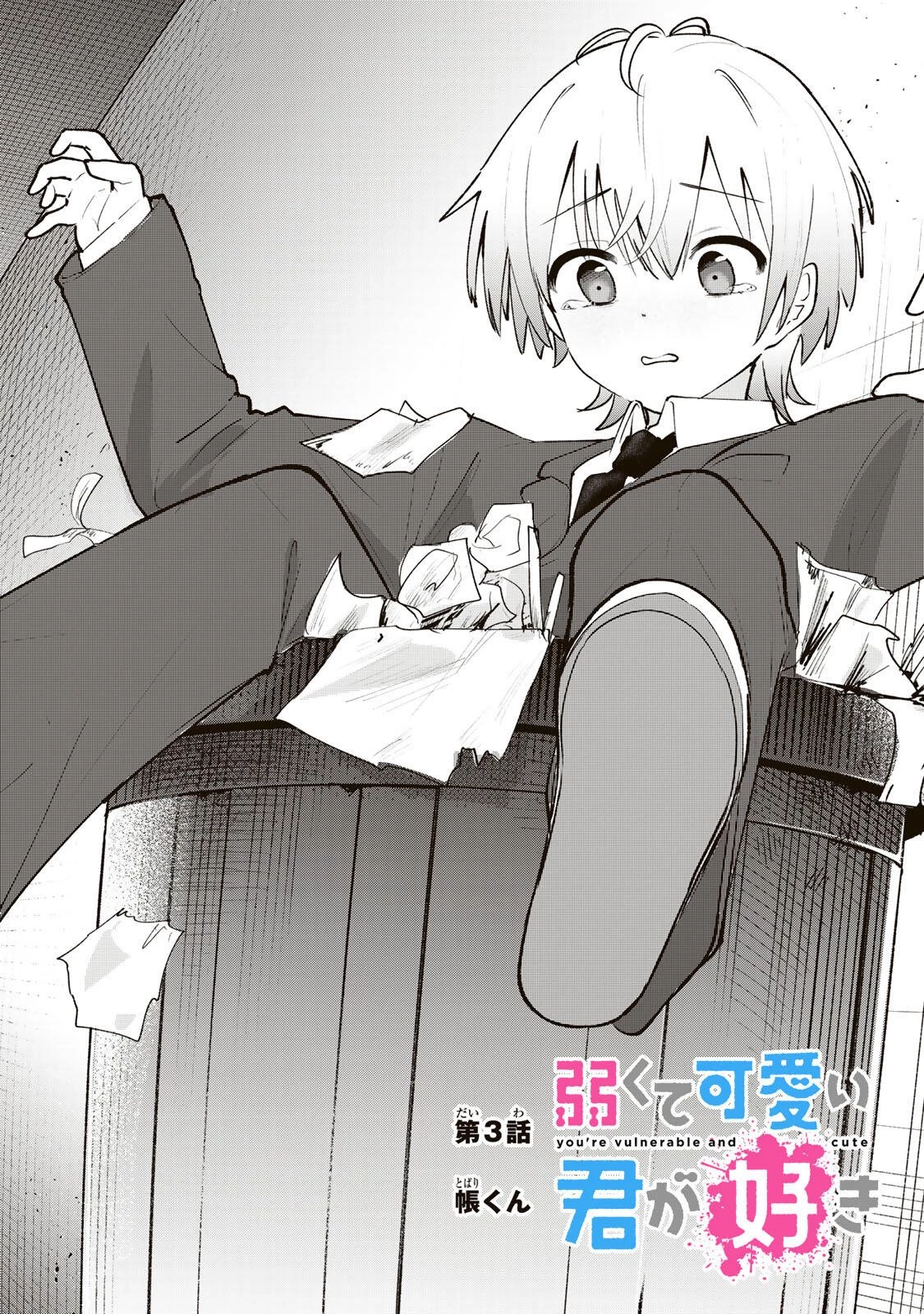 弱くて可愛い君が好き 第3話 - 2