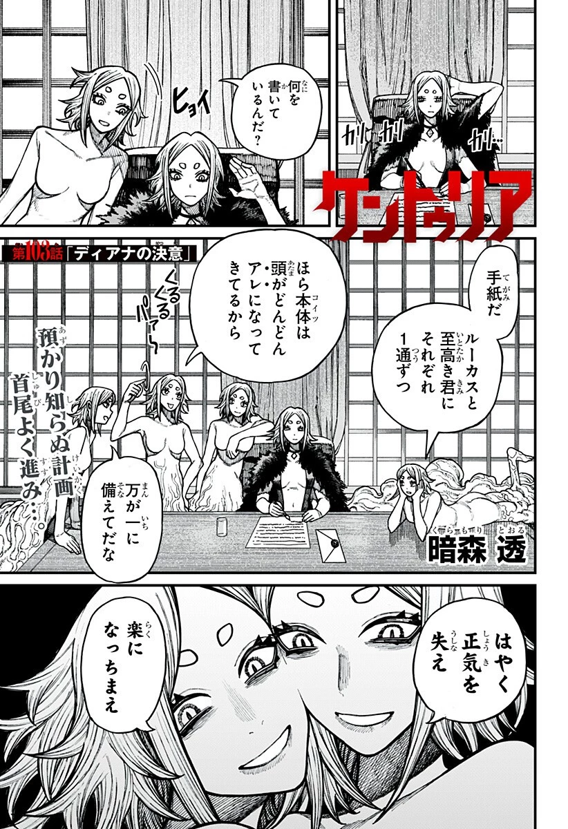 ケントゥリア 第103話 - 1