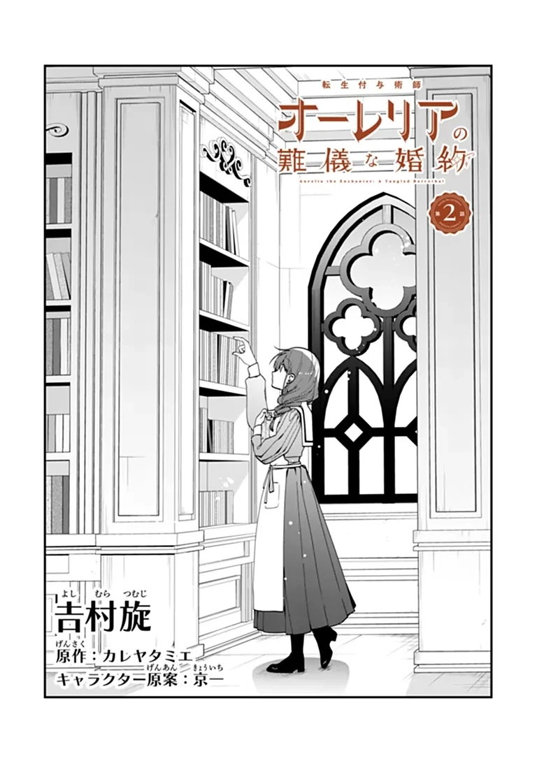 転生付与術師オーレリアの難儀な婚約 第2話 - 1