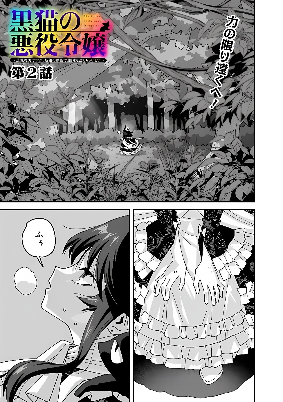 黒猫の悪役令嬢～最低魔力ですが、最強の剣術で諸国漫遊しちゃいます～ 第2話 - 1
