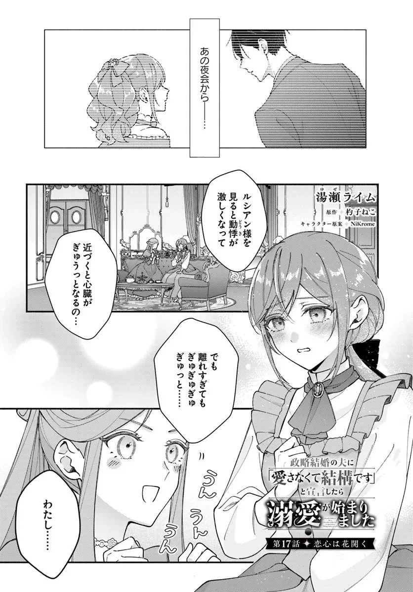 政略結婚の夫に「愛さなくて結構です」と宣言したら溺愛が始まりました 第17話 - 1