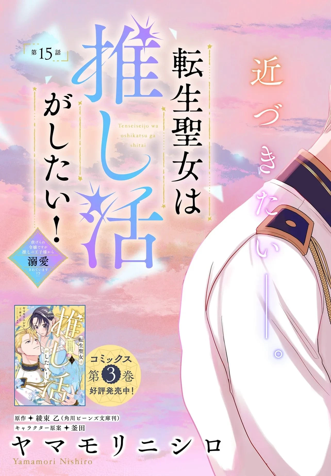 転生聖女は推し活がしたい! 虐げられ令嬢ですが推しの王子様から溺愛されています!? 第15話 - 3