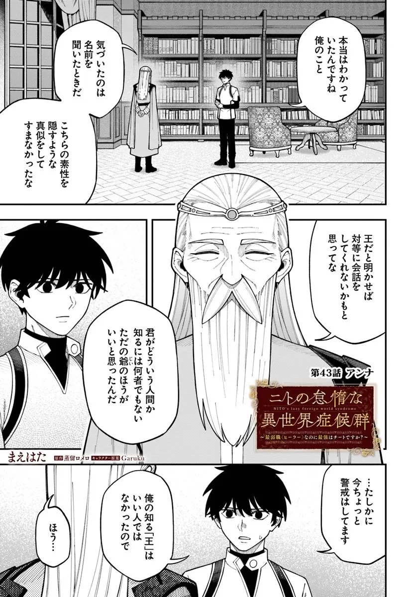 ニトの怠惰な異世界症候群 ~最弱職〈ヒーラー〉なのに最強はチートですか?~ 第43話 - 1