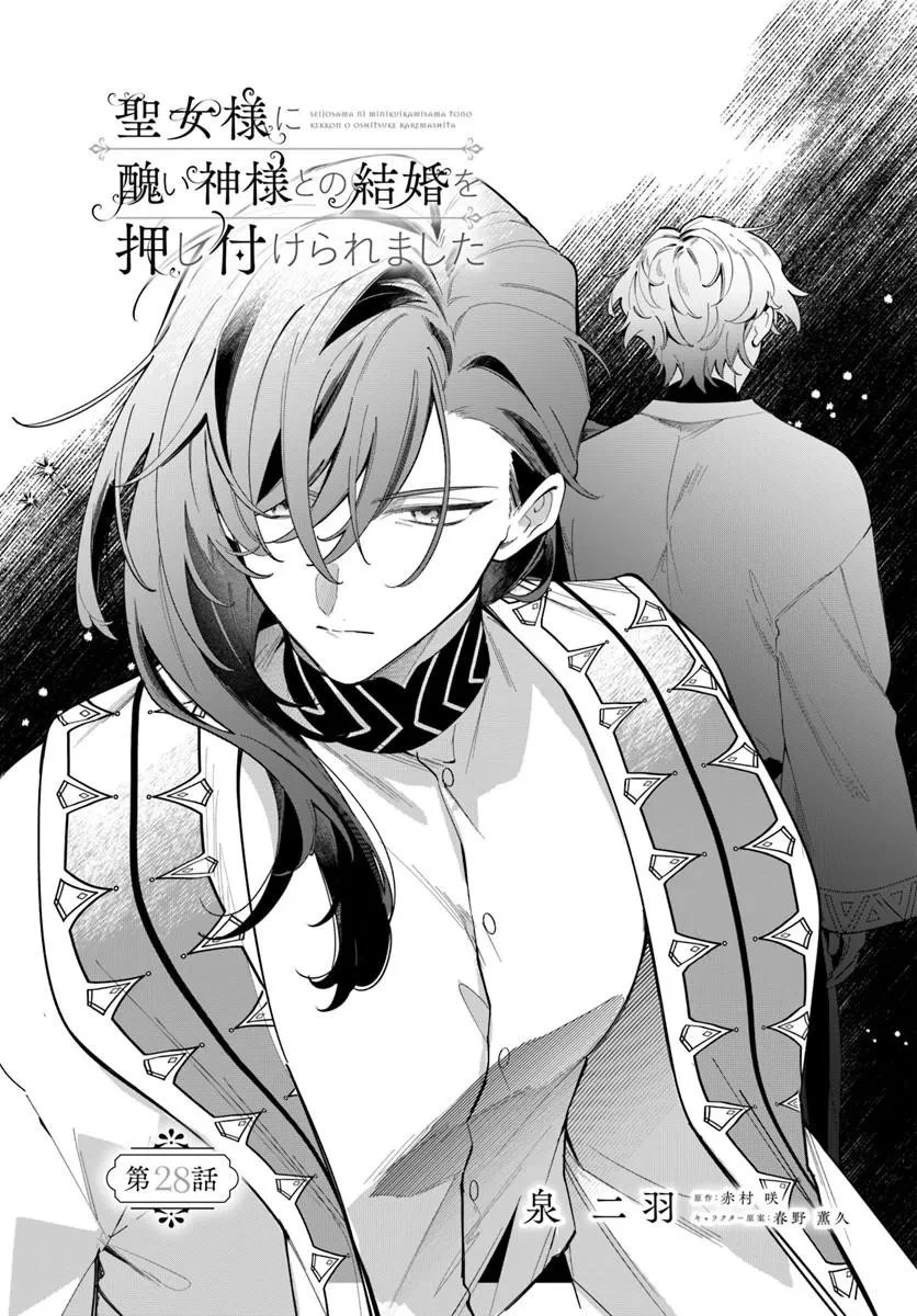 聖女様に醜い神様との結婚を押し付けられました 第28話 - 1