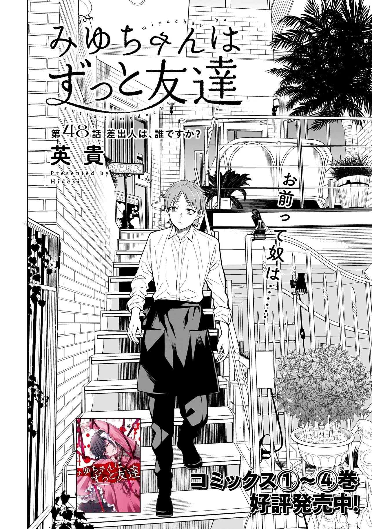 みゆちゃんはずっと友達 第48話 - 2