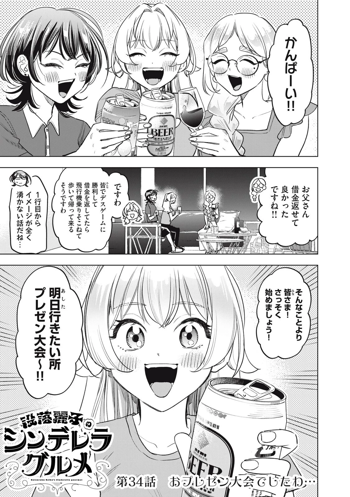 没落麗子のシンデレラグルメ 第34話 - 1