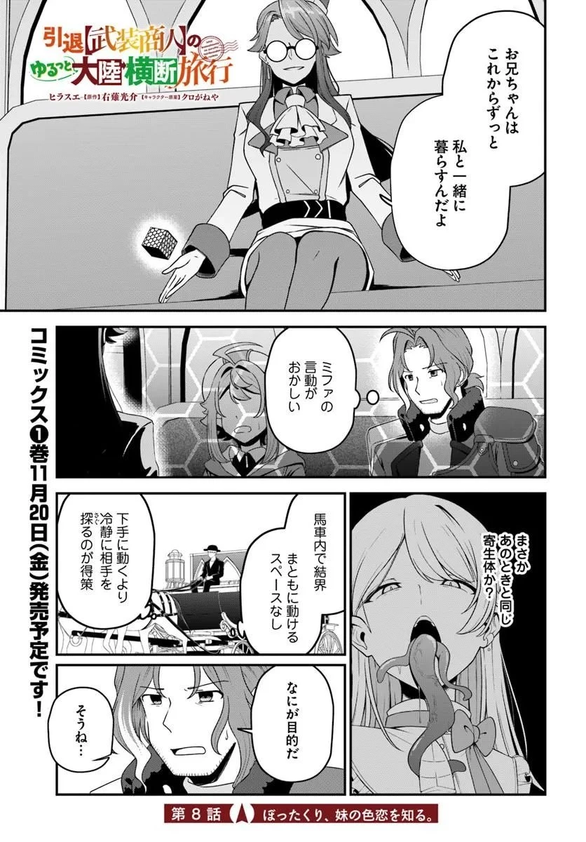 引退【武装商人】のゆるっと大陸横断旅行 第8話 - 1