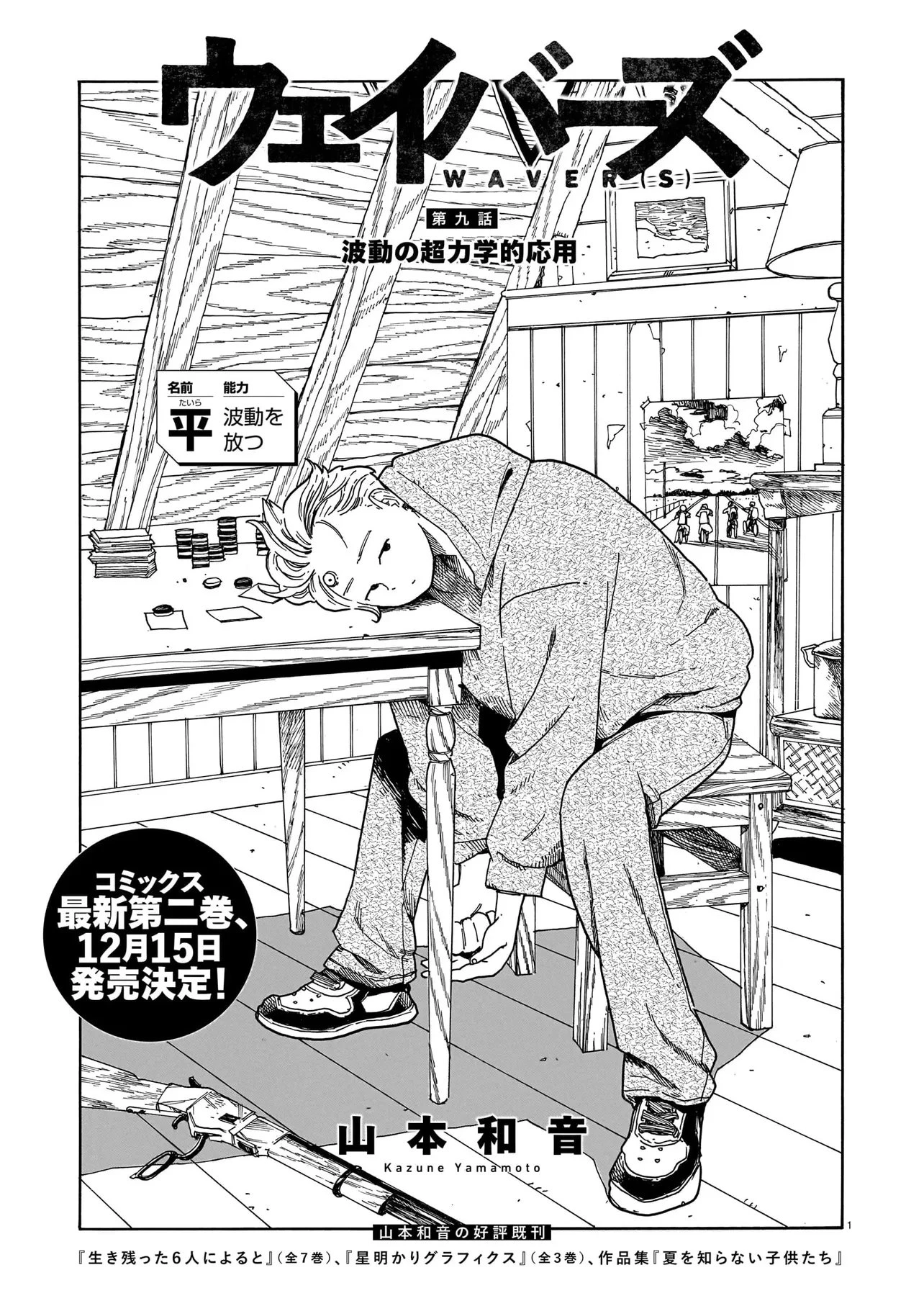 ウェイバーズ 第9話 - 1