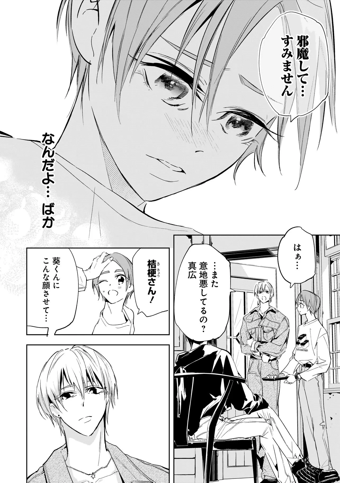 俺はホストにリア恋しない! 第10話 - 6