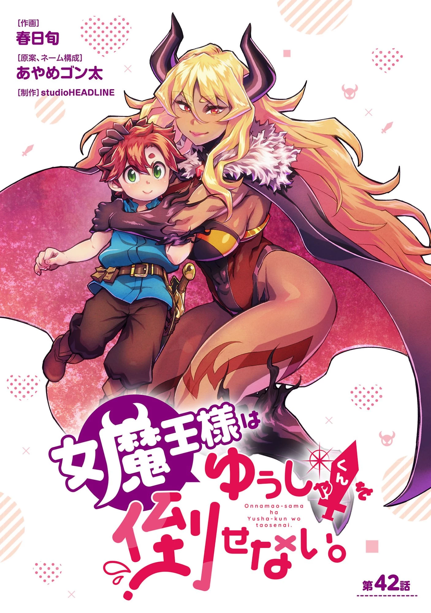 女魔王様はゆうしゃくんを倒せない。 第42話 - 1