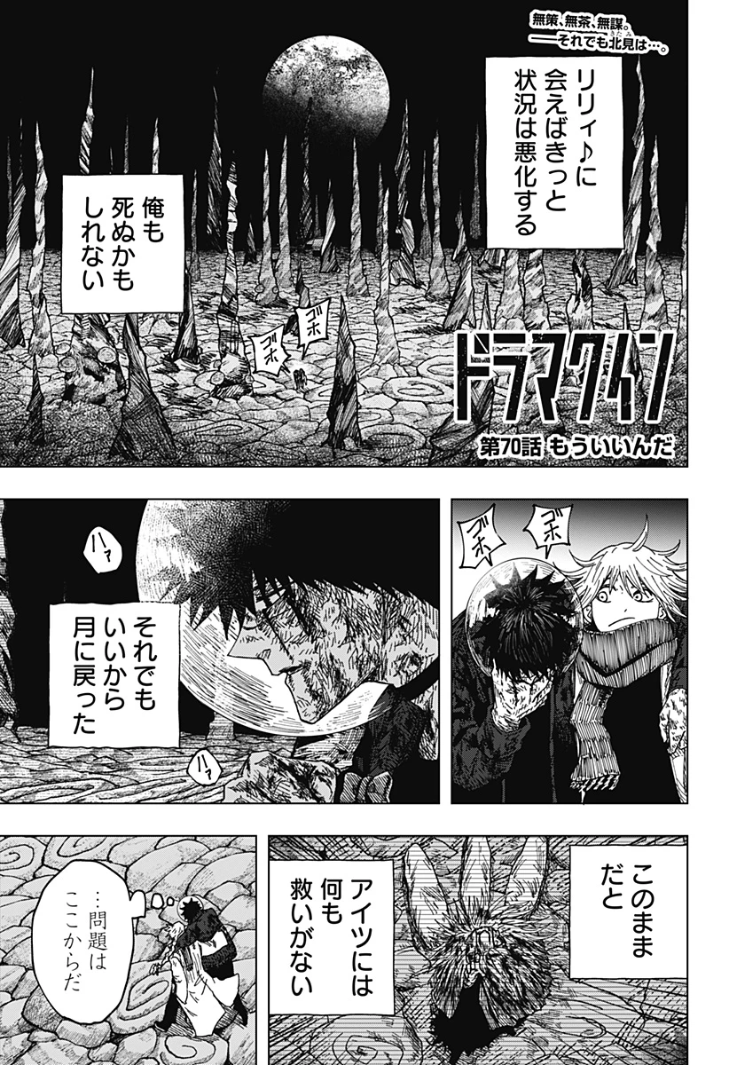 ドラマクイン 第70話 - 1