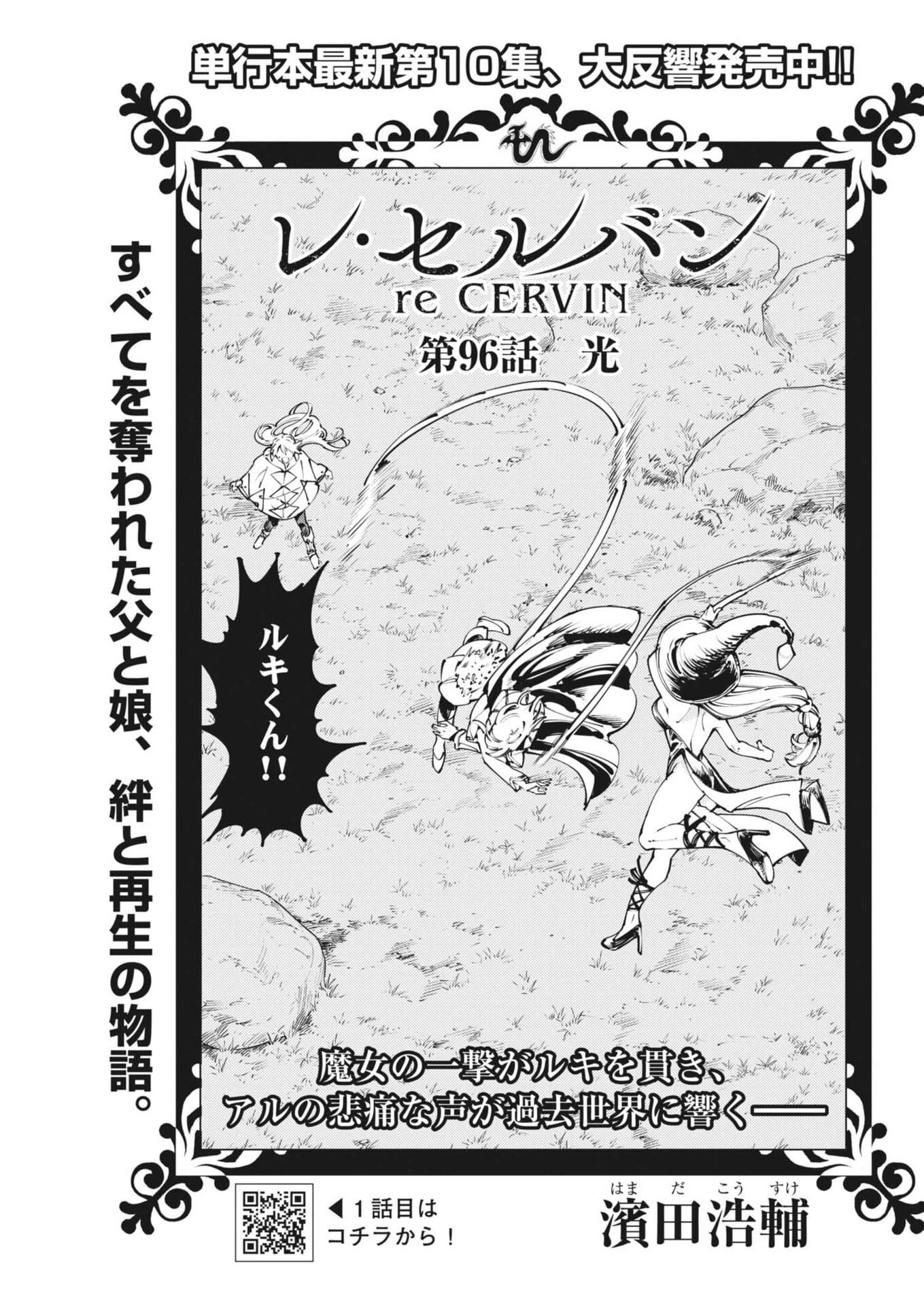 レ・セルバン 第96話 - 1
