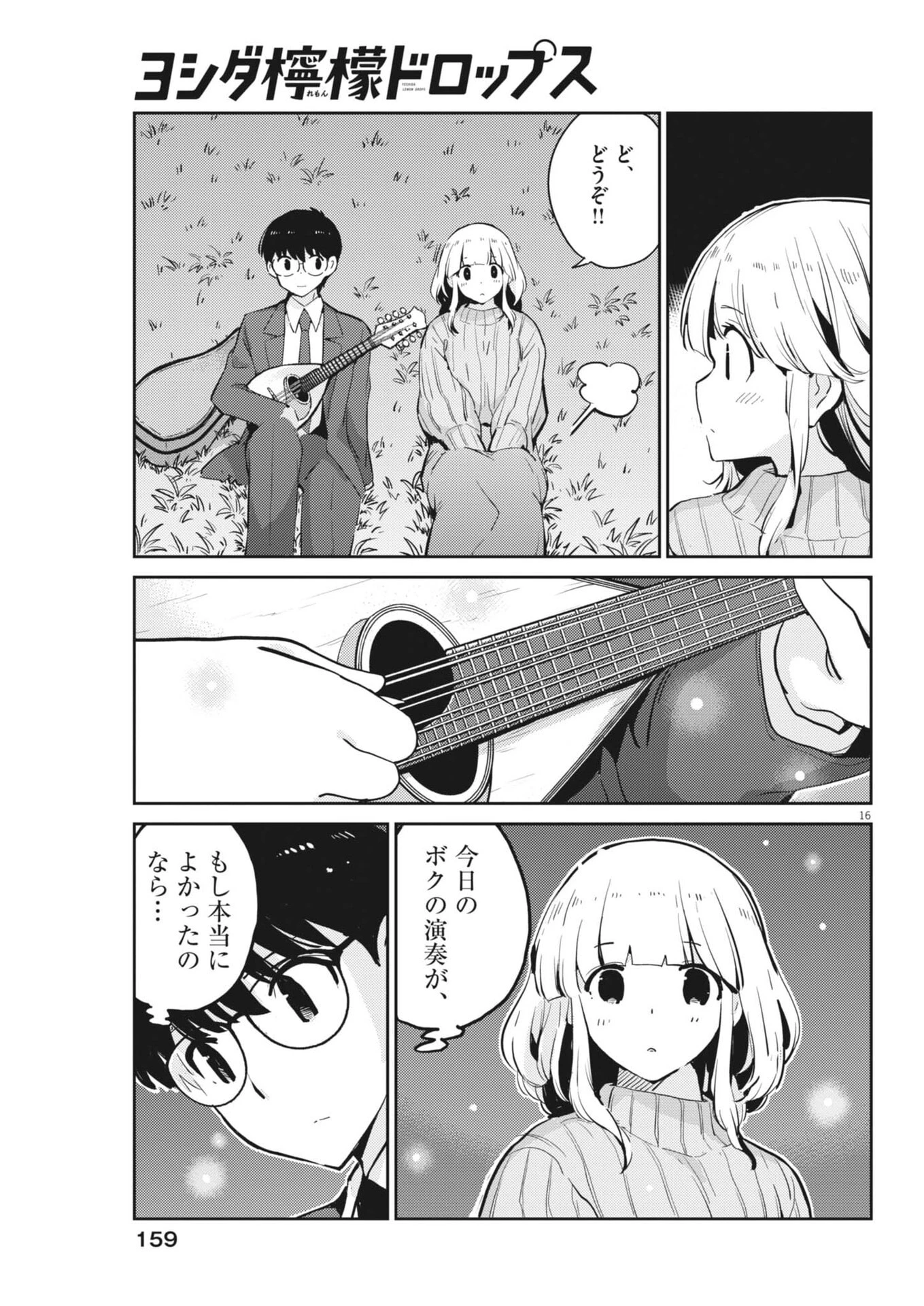 ヨシダ檸檬ドロップス 第75話 - 16