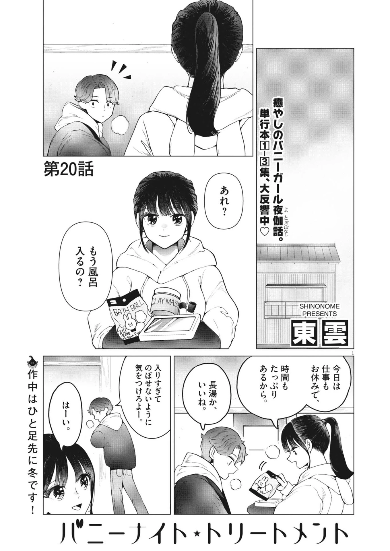 バニーナイト・トリートメント 第20話 - 1