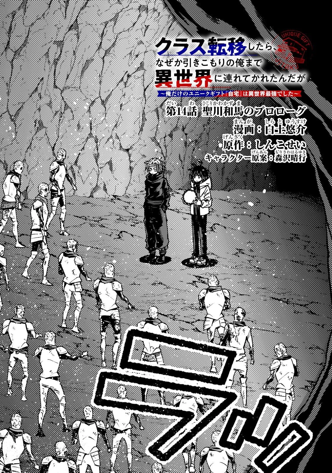 クラス転移したら、なぜか引きこもりの俺まで異世界に連れてかれたんだが ～俺だけのユニークギフト『自宅』は異世界最強でした～ 第14話 - 2