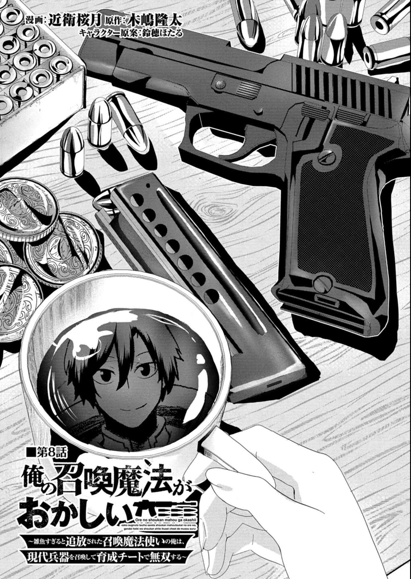 俺の召喚魔法がおかしい。～雑魚過ぎると追放された召喚魔法使いの俺は、現代兵器を召喚して育成チートで無双する～ 第8話 - 1