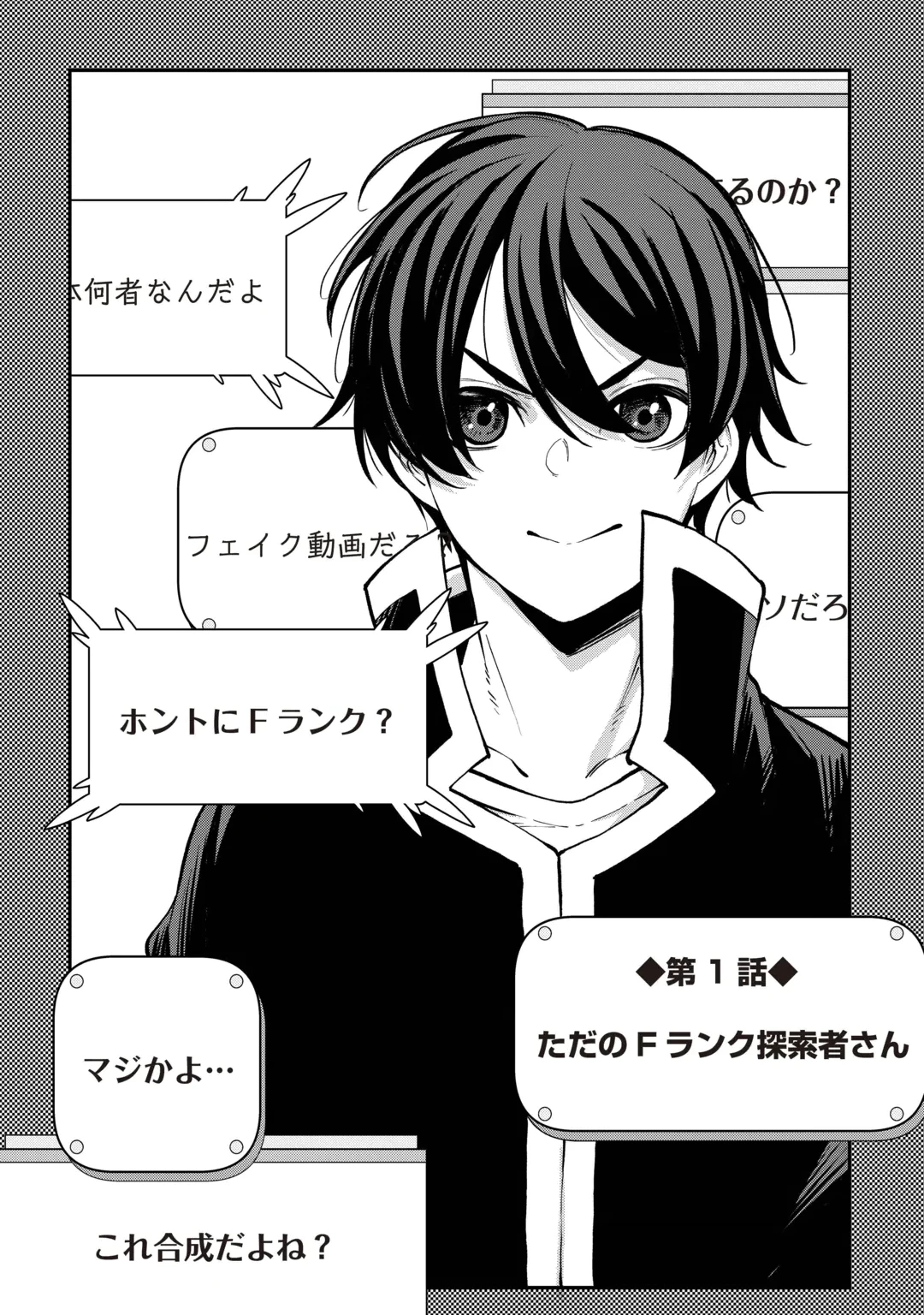 ただのFランク探索者さん、うっかりSランク魔物をぶっとばす 規格外ダンジョンに住んでいるので、無自覚に最強でした 第1話 - 4