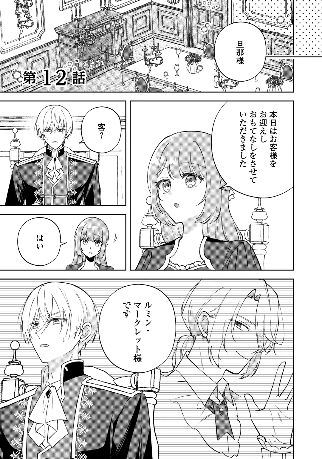 旦那様は大変忙しいお方なのです 第12話 - 1