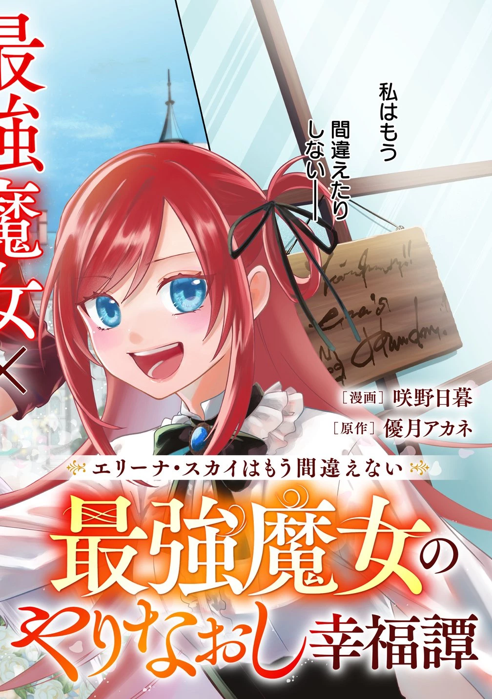 エリーナ・スカイはもう間違えない 最強魔女のやりなおし幸福譚 第1話 - 24