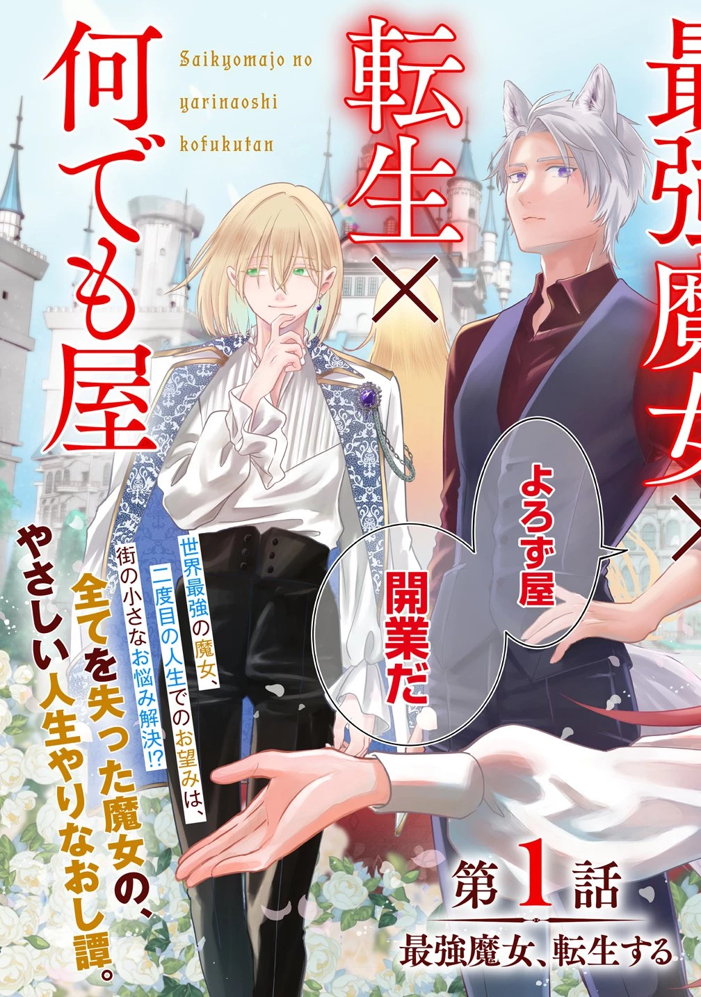 エリーナ・スカイはもう間違えない 最強魔女のやりなおし幸福譚 第1話 - 25