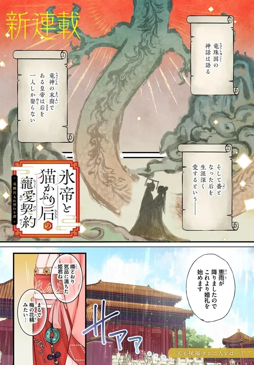 氷帝と猫かぶり后の寵愛契約 竜鱗宮入れ替わり譚 第1話 - 1