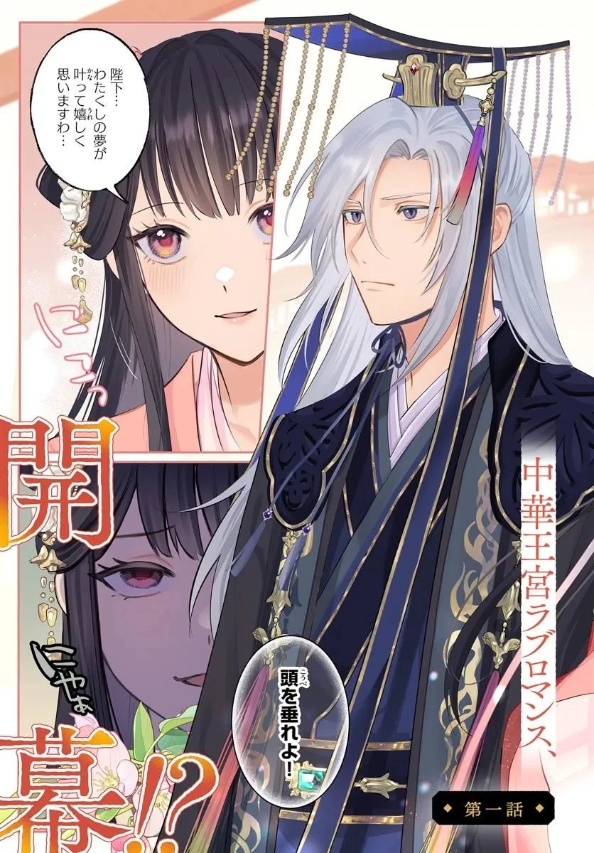 氷帝と猫かぶり后の寵愛契約 竜鱗宮入れ替わり譚 第1話 - 3